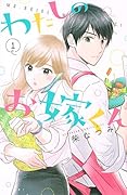 わたしのお嫁くん(1)