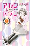 アレンとドラン(4)
