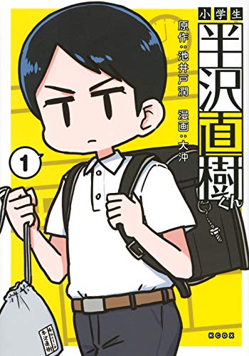 小学生 半沢直樹くん(1)