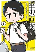 小学生 半沢直樹くん(1)