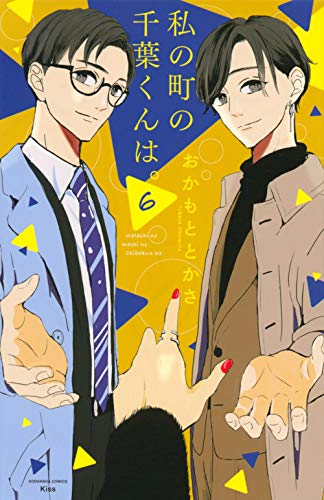 私の町の千葉くんは。(6)