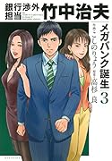 銀行渉外担当 竹中治夫 メガバンク誕生(3)
