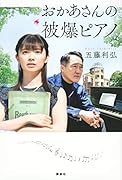 おかあさんの被爆ピアノ