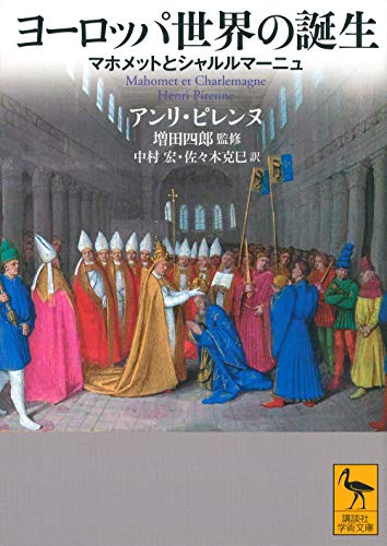 ヨーロッパ世界の誕生 マホメットとシャルルマーニュ