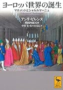 ヨーロッパ世界の誕生 マホメットとシャルルマーニュ