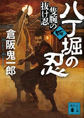 八丁堀の忍(四) 隻腕の抜け忍