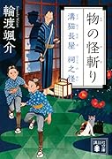 物の怪斬り 溝猫長屋 祠之怪