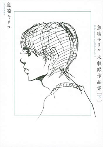 魚喃キリコ 未収録作品集 下