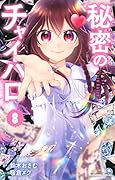 秘密のチャイハロ(8)