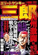 エリートヤンキー三郎 九州激闘編 電撃制圧作戦 アンコール刊行