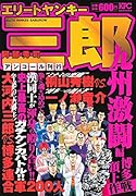 エリートヤンキー三郎 九州激闘編 博多頂上作戦 アンコール刊行