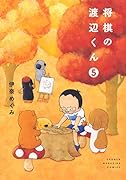 将棋の渡辺くん(5)