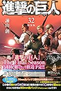 進撃の巨人(32)特装版