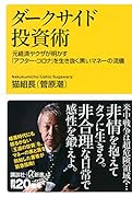 ダークサイド投資術 元経済ヤ◯ザが明かす「アフター・コロナ」を生き抜く黒いマネーの流儀