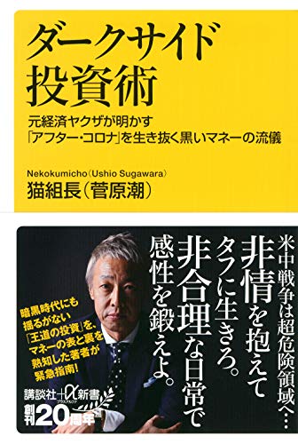 Amazonで猫組長 (菅原潮)のダークサイド投資術 元経済ヤクザが明かす「アフター・コロナ」を生き抜く黒いマネーの流儀 (講談社+α新書)。アマゾンならポイント還元本が多数。猫組長 (菅原潮)作品ほか、お急ぎ便対象商品は当日お届けも可能。またダークサイド投資術 元経済ヤクザが明かす「アフター・コロナ」を生き抜く黒いマネーの流儀 (講談社+α新書)もアマゾン配送商品なら通常配送無料。