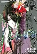 化物語(10)
