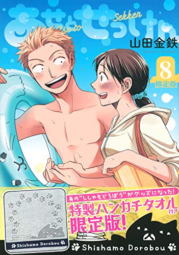 あせとせっけん(8)限定版