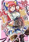 触手魔術師の成り上がり(1) (シリウスKC)