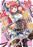 触手魔術師の成り上がり(1)