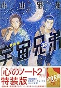 「心のノート2」付き 宇宙兄弟(38)特装版