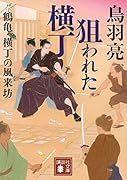 狙われた横丁 鶴亀横丁の風来坊