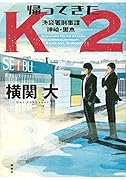 帰ってきたK2 池袋署刑事課 神崎・黒木