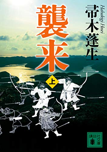 帚木蓬生『襲来. 上』表紙
