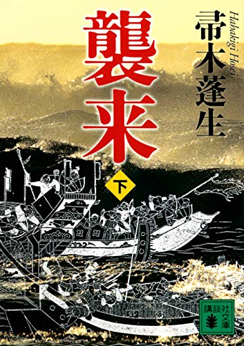 帚木蓬生『襲来. 下』表紙