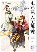 永遠の旅人 天地の理
