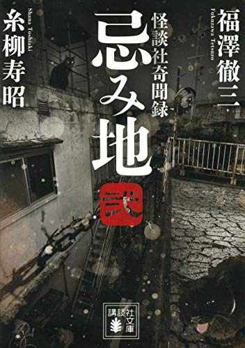 忌み地 弐 怪談社奇聞録