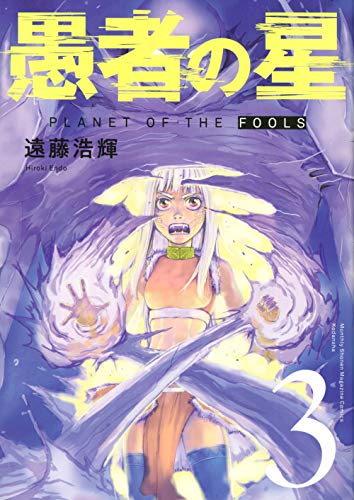 愚者の星(3)