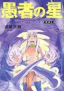愚者の星(3)
