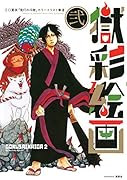 獄彩絵画 弐 江口夏実「鬼灯の冷徹」カラーイラスト集2