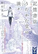 記憶書店うたかた堂の淡々