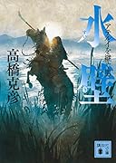 水壁 アテルイを継ぐ男