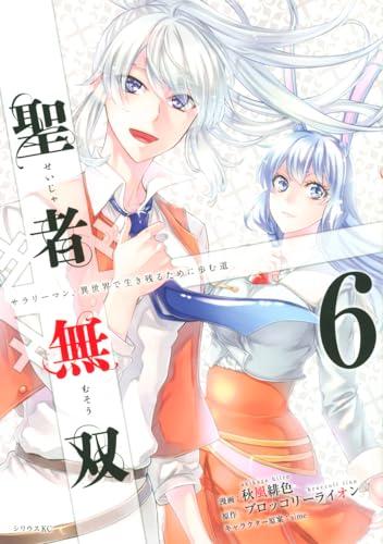 聖者無双(6)