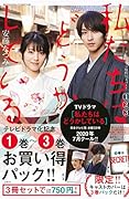私たちはどうかしている テレビドラマ化記念 1巻〜3巻お買い得パック