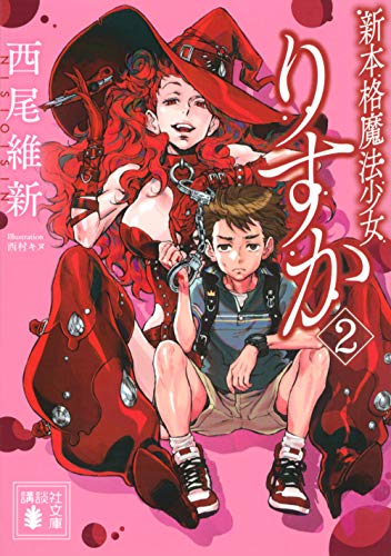 新本格魔法少女りすか2