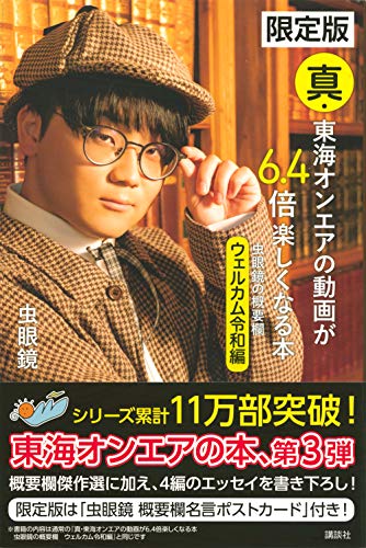 Amazonで虫眼鏡の限定版 真・東海オンエアの動画が6.4倍楽しくなる本 虫眼鏡の概要欄 ウェルカム令和編。アマゾンならポイント還元本が多数。虫眼鏡作品ほか、お急ぎ便対象商品は当日お届けも可能。また限定版 真・東海オンエアの動画が6.4倍楽しくなる本 虫眼鏡の概要欄 ウェルカム令和編もアマゾン配送商品なら通常配送無料。