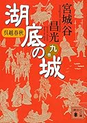呉越春秋 湖底の城 九