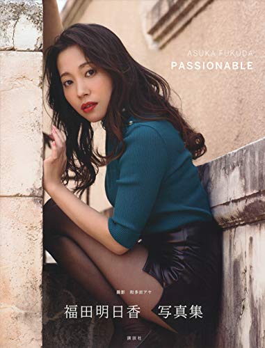 Amazonで福田 明日香, 和多田 アヤの福田明日香写真集「PASSIONABLE」。アマゾンならポイント還元本が多数。福田 明日香, 和多田 アヤ作品ほか、お急ぎ便対象商品は当日お届けも可能。また福田明日香写真集「PASSIONABLE」もアマゾン配送商品なら通常配送無料。