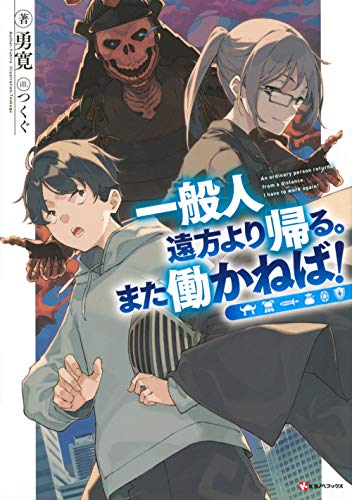 一般人遠方より帰る。また働かねば!