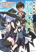 転生貴族、鑑定スキルで成り上がる 〜弱小領地を受け継いだので、優秀な人材を増やしていたら、最強領地になってた〜