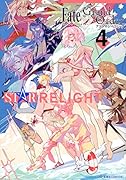 Fate/Grand Order アンソロジーコミック STAR RELIGHT(4)