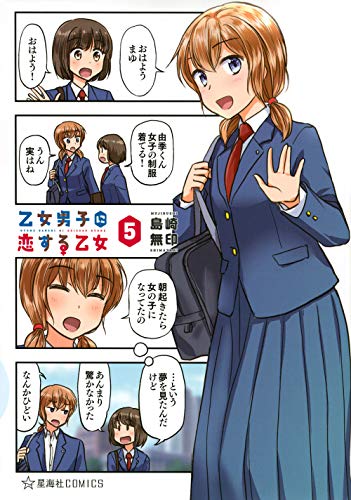乙女男子に恋する乙女 5