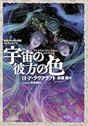 宇宙の彼方の色 新訳クトゥルー神話コレクション5