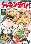 クッキングパパ 海のスパゲティ