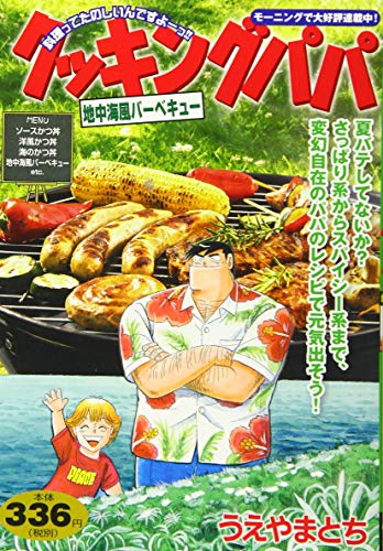 クッキングパパ 地中海風バーベキュー