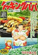 クッキングパパ 地中海風バーベキュー