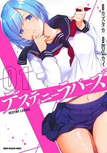 デスティニーラバーズ(1)